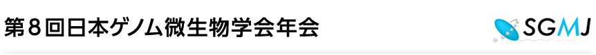 第8回日本ゲノム微生物学会年会