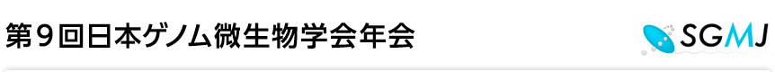 第9回日本ゲノム微生物学会年会