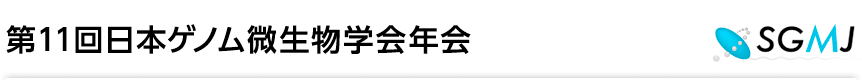 第11回日本ゲノム微生物学会年会