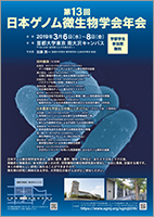 第13回日本ゲノム微生物学会年会ポスター